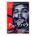 チェ・ゲバラ 革命を生きる 「知の再発見」双書 / ジャン・コルミエ  〔全集・双書〕
