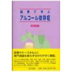 図表で学ぶアルコール依存症 / 長尾博(1951-)  〔本〕