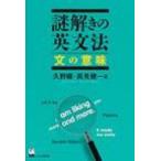 謎解きの英文法　文の意味 / 久野すすむ  〔本〕