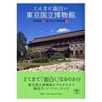 こんなに面白い東京国立博物館 とんぼの本 / 新潮社  〔全集・双書〕