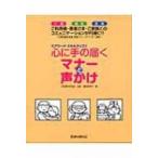 心に手の届くマナーと声かけ 介護・福祉・医療 ケアワーク・スキルアップ / 篠田弥寿子  〔本〕