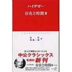 存在と時間 3 中公クラシックス / マルティン・ハイデッガー  〔新書〕