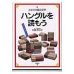 となりの国の文字　ハングルを読もう オリジナル入門シリーズ / 井藤伸比古  〔全集・双書〕