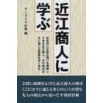近江商人に学ぶ / 書籍  〔本〕