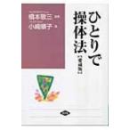 ひとりで操体法 健康双書ワイド版 / 小崎順子  〔全集・双書〕