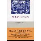 生きがいについて 神谷美恵子コレクション / 神谷美恵子  〔全集・双書〕