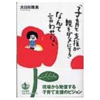 「子育て支援が親をダメにする」なんて言わせない / 大日向雅美  〔本〕