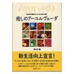 癒しのアーユルヴェーダ 5000年の歴史をとりいれた新生活術 / 佐々木薫(アロマテラピー)  〔本〕