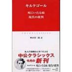 死にいたる病、現代の批判 中公クラシックス / セーレーン・オービエ・キールケゴール  〔新書〕
