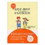 メグさんの女の子・男の子からだBOOK / メグ・ヒックリング  〔本〕