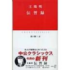 伝習録 中公クラシックス / 王陽明  〔新書〕