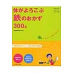 体がよろこぶ鉄のおかず300品 HEALTHY　RECIPEシリーズ / 竹内冨貴子  〔本〕
