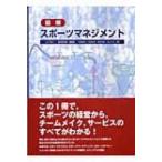 図解　スポーツマネジメント / 山下秋二  〔本〕