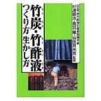 竹炭・竹酢液つくり方生かし方 / 日本竹炭竹酢液生産者協議会  〔本〕