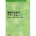教師のためのアサーション アサーション・トレーニング講座 / 園田雅代  〔本〕