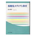 視聴覚メディアと教育 玉川大学教職専門シリーズ / 山口栄一  〔本〕