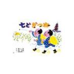 七どぎつね 紙芝居おおわらい落語劇場 / 桂文我 (四代目)  〔絵本〕