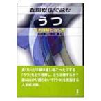 森田療法で読むうつ その理解と治し方 / 伊藤克人  〔本〕