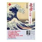 千変万化に描く北斎の冨岳三十六景 アートセレクション / 大久保純一  〔全集・双書〕