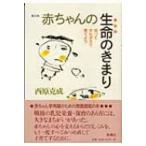 赤ちゃんの生命のきまり 知ってかんがえて育てよう / 西原克成 〔本〕