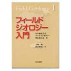 フィールドジオロジー入門 フィールドジオロジー / 天野一男  〔全集・双書〕