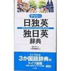 デイリー日独英・独日英辞典 / 三省堂  〔辞書・辞典〕