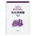 生化学実験 / 田代操  〔本〕