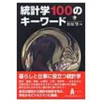 統計学100のキーワード / 松原望  〔本〕
