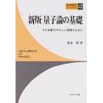 量子論の基礎 その本質のやさしい理解のために 新物理学ライブラリ / 書籍  〔全集・双書〕