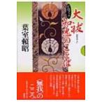 大祓　知恵のことば CDブック / 葉室頼昭  〔本〕