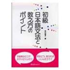 初級日本語文法と教え方のポイント / 市川保子  〔本〕