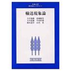 輸送現象論 大阪大学新世紀レクチャー / 大中逸雄  〔本〕