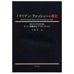 イタリアン・ファッションの現在 現代イタリア社会学が語るモード・消費文化・アイデンティティ / 土屋淳二