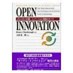 OPEN　INNOVATION ハーバード流イノベーション戦略のすべて / ヘンリー・W.チェスブロウ  〔本〕