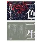 一色一生 / 志村ふくみ  〔本〕