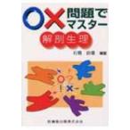 ○×問題でマスター　解剖生理 / 石橋治雄  〔本〕