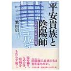 平安貴族と陰陽師 安倍晴明の歴史民俗学 / 繁田信一  〔本〕