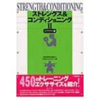 ストレングス &amp; コンディショニング 2 エクササイズ編 / ＮＳＣＡジャパン  〔本〕