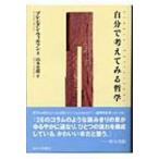 自分で考えてみる哲学 / ブレンダン・ウィルソン  〔本〕