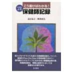 こう書けばわかる!保健師記録 保健師必携 / 長江弘子  〔本〕