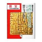 国宝 とんぼの本 / 芸術新潮編集部  〔全集・双書〕