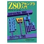 Z80アセンブラ入門 / 堀桂太郎  〔本〕