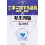工学に関する基礎の頻出問題 上・中級公務員試験技術系よくでるシリーズ / 資格試験研究会  〔本〕