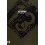 アジアの岸辺 未来の文学 / トマス・M・ディッシュ 〔全集・双書〕