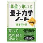単位が取れる量子力学ノート 単位が取れるシリーズ / 橋元淳一郎  〔全集・双書〕