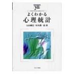 よくわかる心理統計 やわらかアカデミズム・わかるシリーズ / 山田剛史  〔全集・双書〕