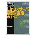 図解でわかるLinuxサーバ構築・設定のすべて / 一戸英男  〔本〕