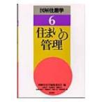住まいの管理 図解住居学 / 図解住居学編集委員会  〔全集・双書〕