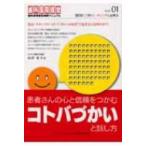 患者さんの心と信頼をつかむコトバづかいと話し方 歯科医院経営実践マニュアル / 山岸弘子  〔本〕