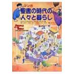 マンガ　聖書の時代の人々と暮らし / シルヴィア・ガスタルディ  〔絵本〕